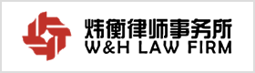 炜衡律师事务所