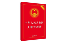 全文：中華人民共和國土地管理法（2004年修正版）